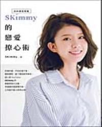 你的網路閨蜜SKimmy的戀愛撩心術